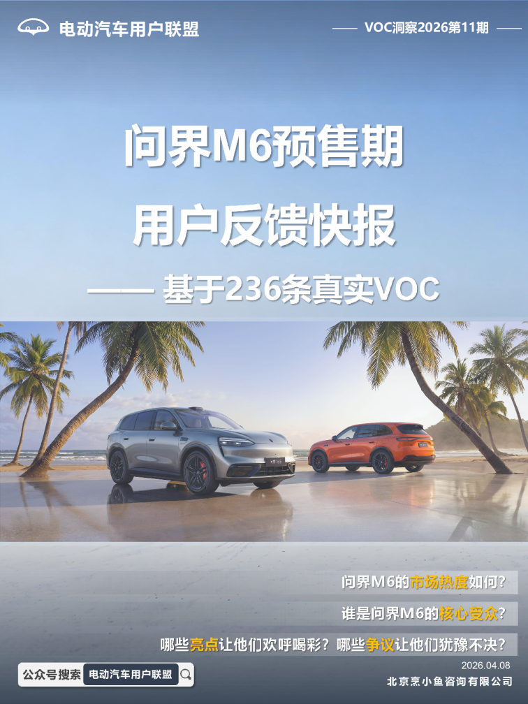 《问界M6预售期用户反馈快报》