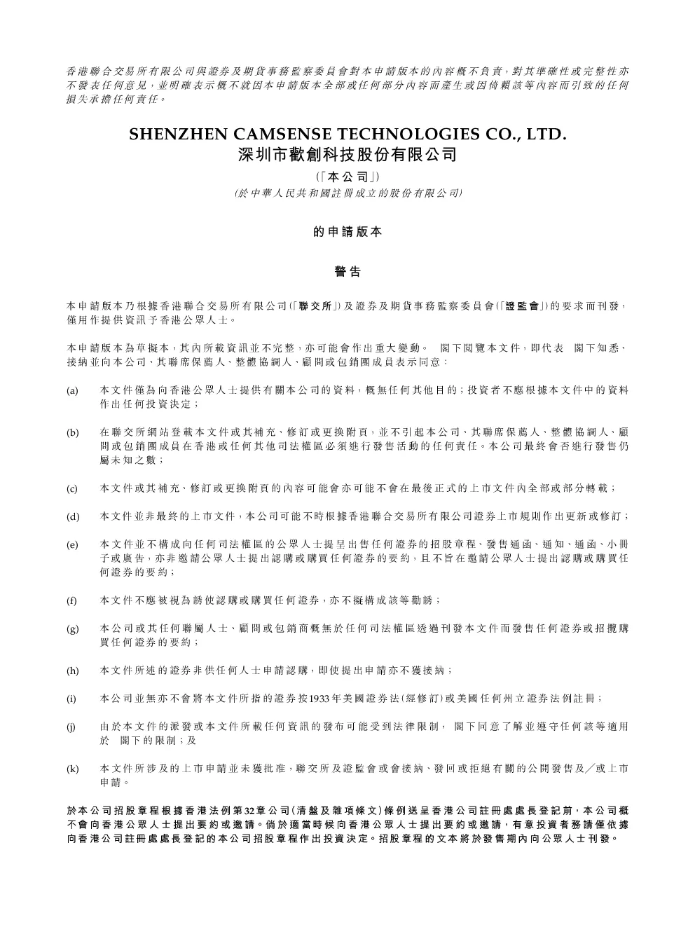 深圳市欢创科技招股说明书(申请版本)