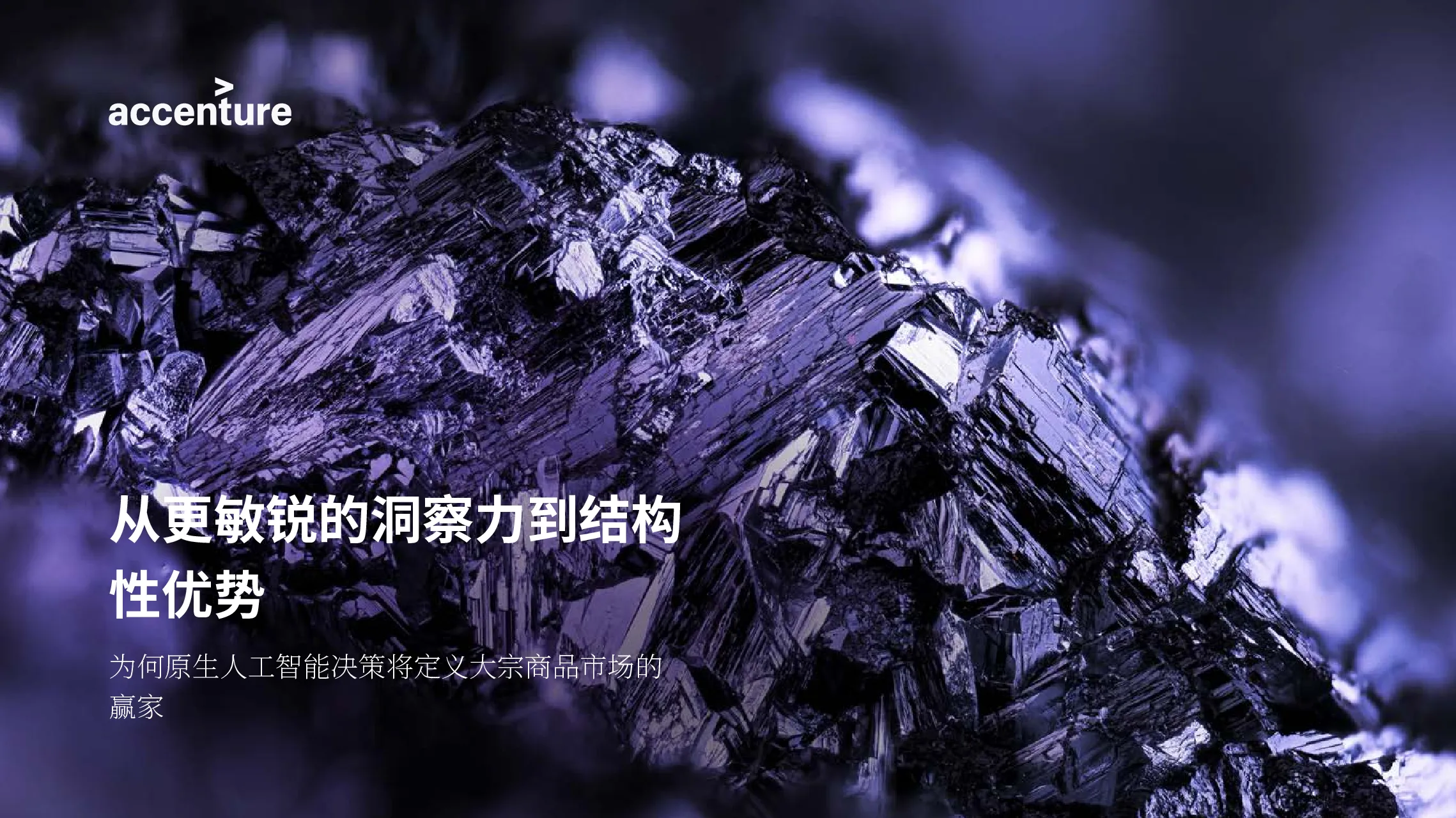 从敏锐的洞察力到结构性优势——为何原生人工智能决策将定义大宗商品市场的赢家