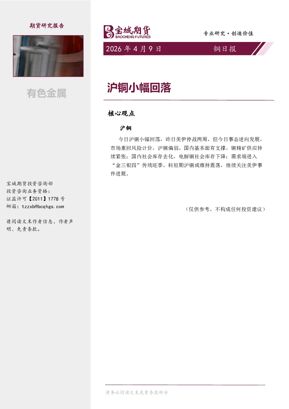 铜日报：沪铜小幅回落