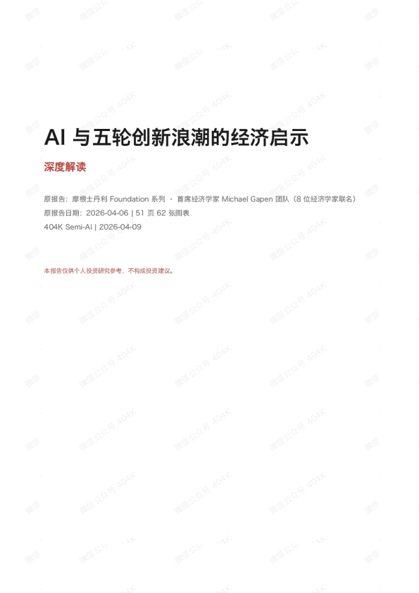 AI与五轮创新浪潮的经济启示深度解读