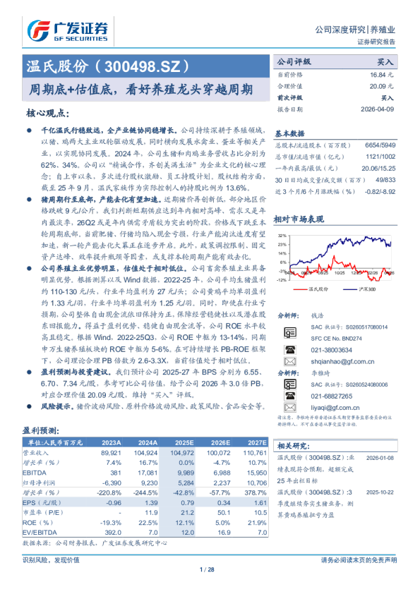 温氏股份(300498)周期底+估值底，看好养殖龙头穿越周期