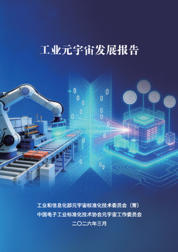工业元宇宙发展报告