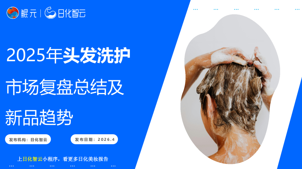 2025年头发洗护市场复盘总结及新品趋势