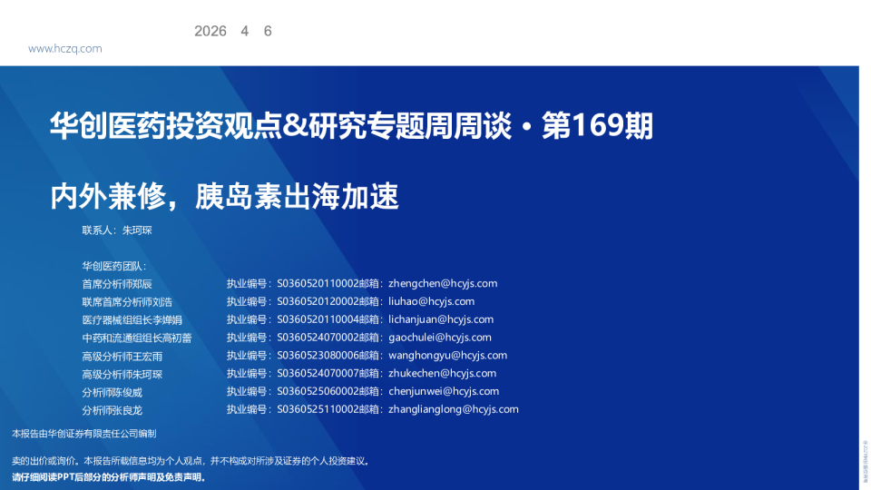 华创医药投资观点&研究专题周周谈 · 第169期 内外兼修，胰岛素出海加速