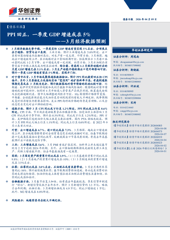 PPI 回正，一季度 GDP 增速或在 5%——3 月经济数据预测