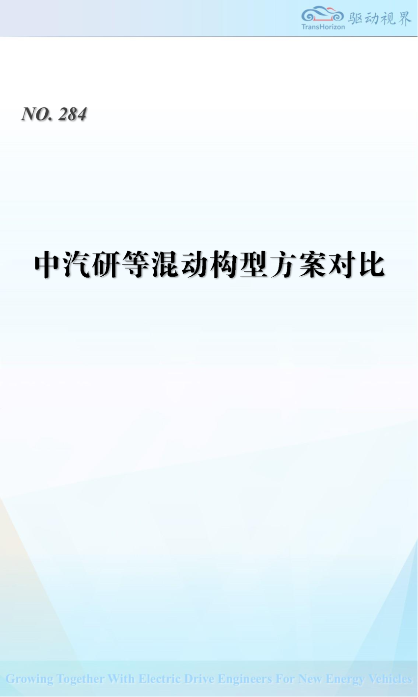 中汽研等混动构型方案对比