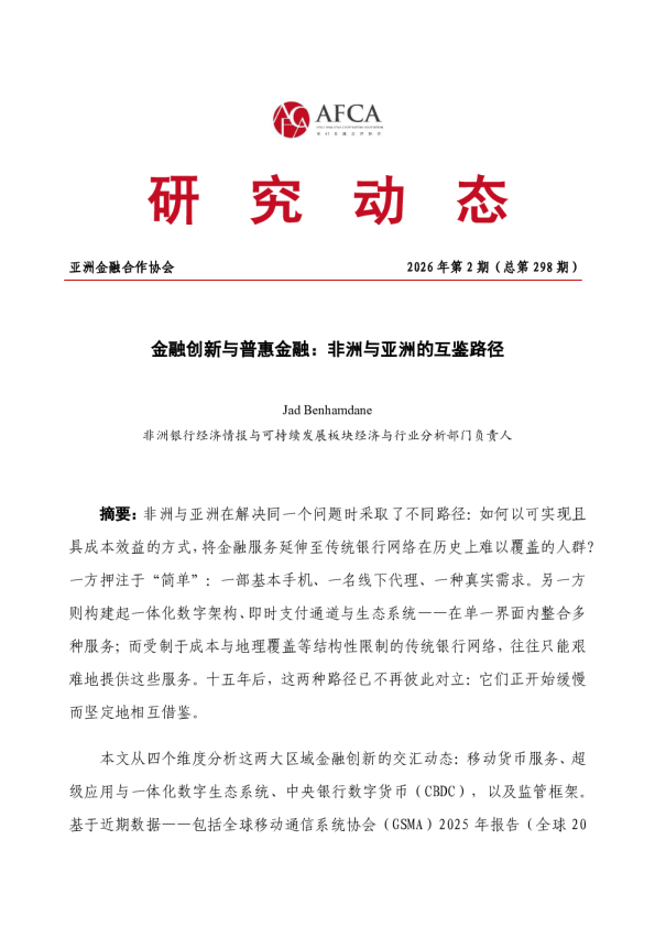 金融创新与普惠金融：非洲与亚洲的互鉴路径