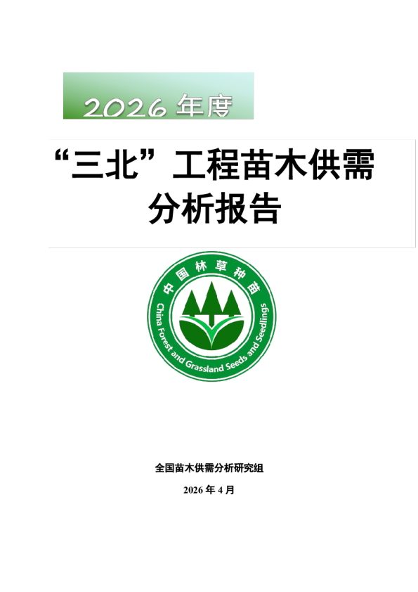 2026年度‘三北’工程苗木供需分析报告