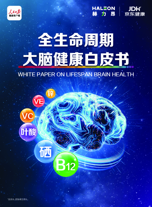 全生命周期大脑健康白皮书