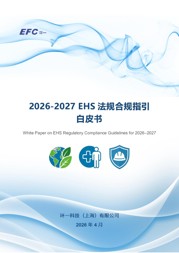 2026-2027 EHS 法规合规指引白皮书