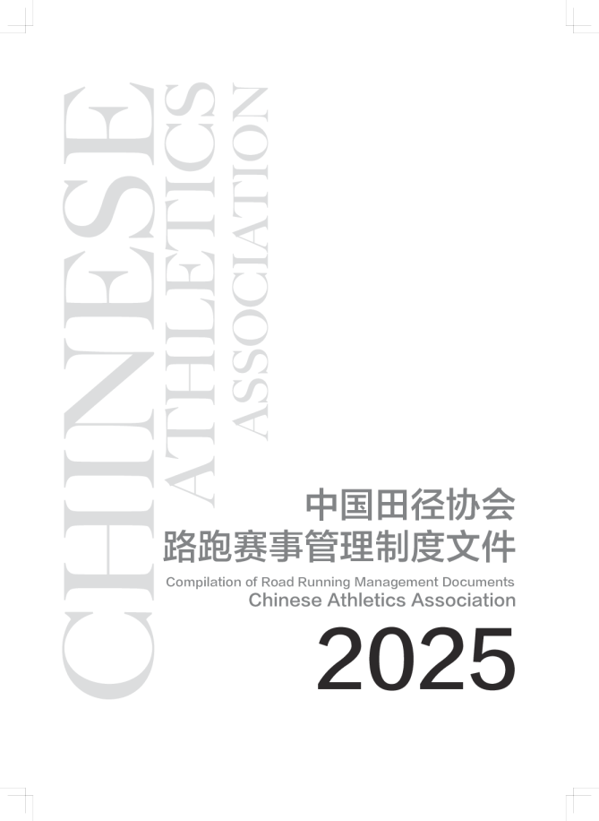 中国田径协会路跑赛事管理制度文件 2025