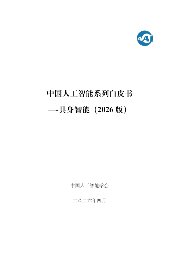 中国人工智能系列白皮书—具身智能（2026版）