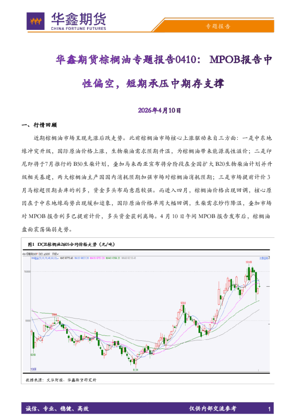 棕榈油专题报告：MPOB报告中性偏空，短期承压中期存支撑