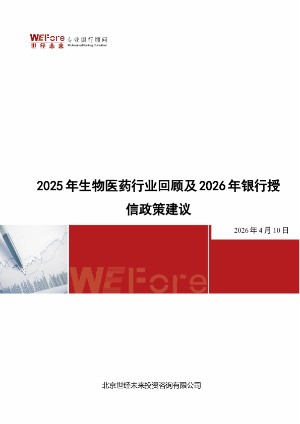 2025年生物医药行业回顾及2026年银行授信政策建议