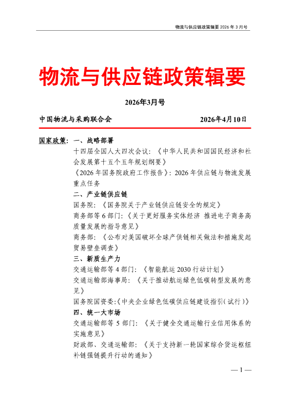 物流与供应链政策辑要2026年3月号