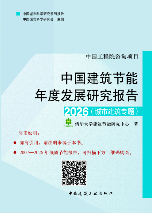 中国建筑节能年度发展研究报告2026（城市建筑专题）
