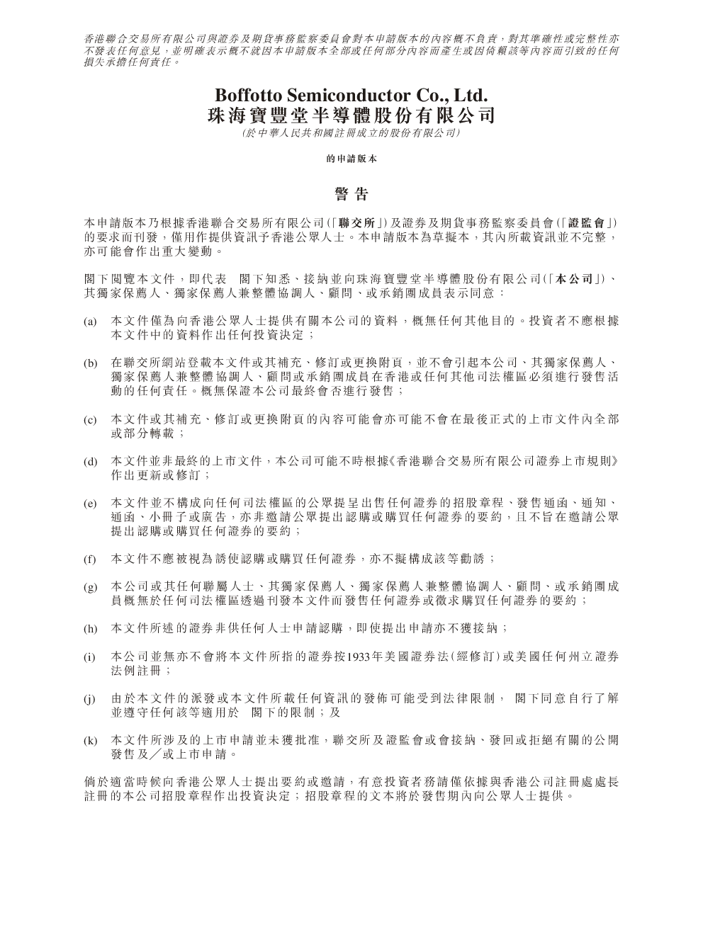 珠海宝丰堂半导体招股说明书(申请版本)