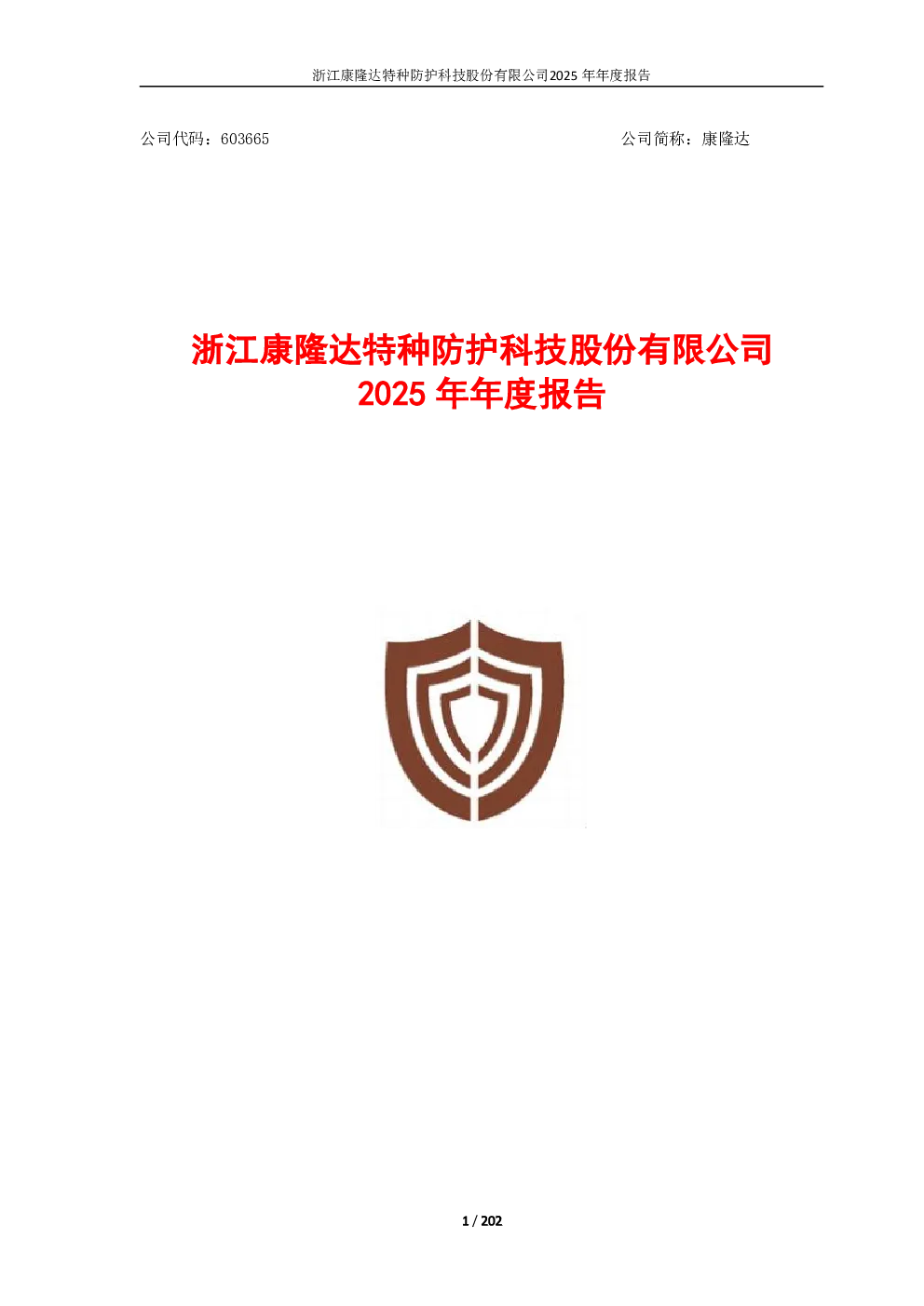 康隆达：康隆达2025年年度报告
