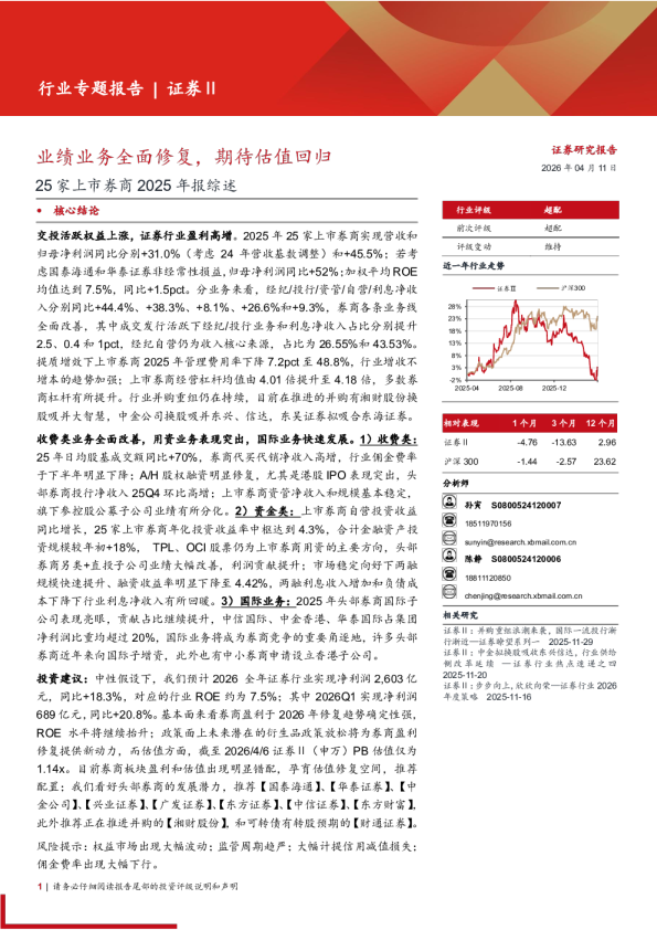 证券行业25家上市券商2025年报综述：业绩业务全面修复，期待估值回归