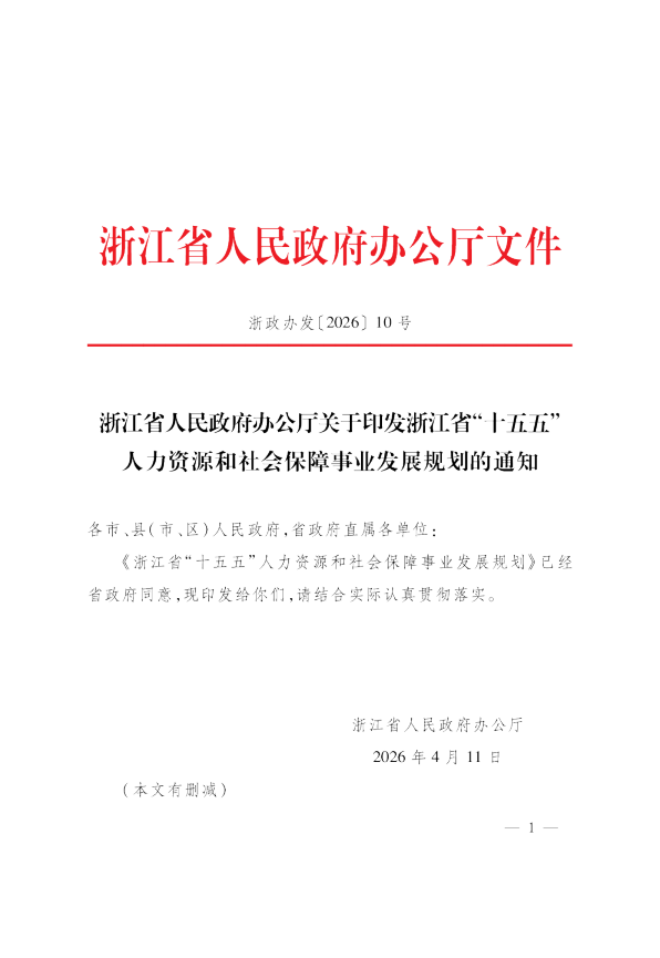 浙江省“十五五”人力资源和社会保障事业发展规划