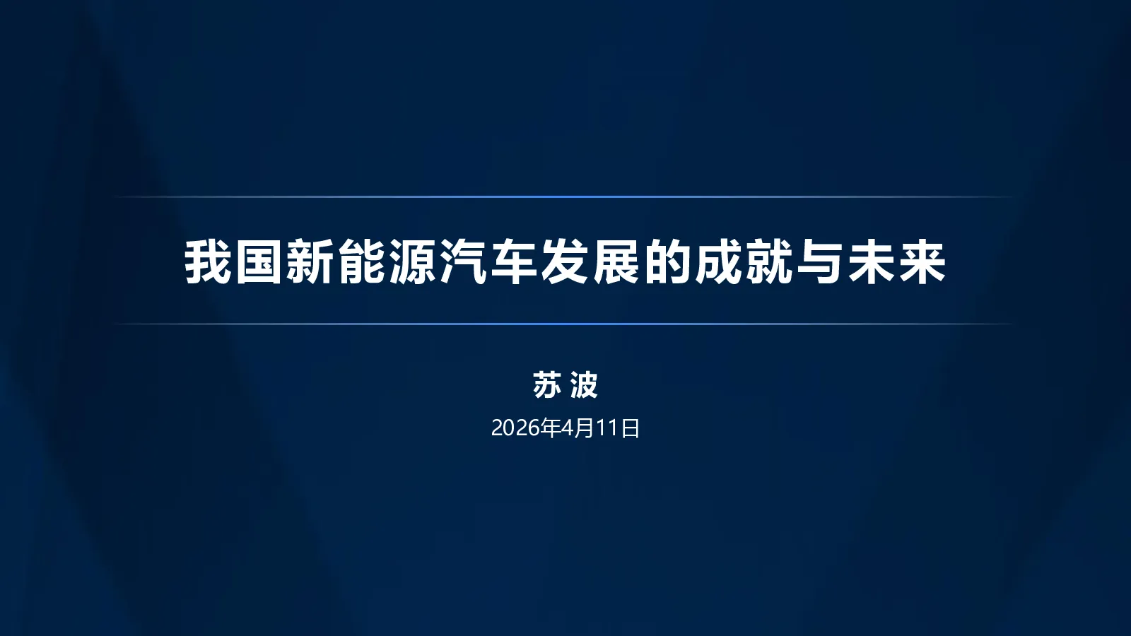 我国新能源汽车发展的成就与未来