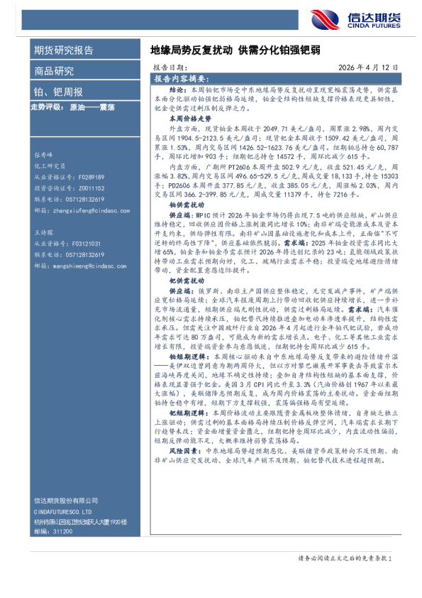 铂、钯周报：地缘局势反复扰动，供需分化铂强钯弱