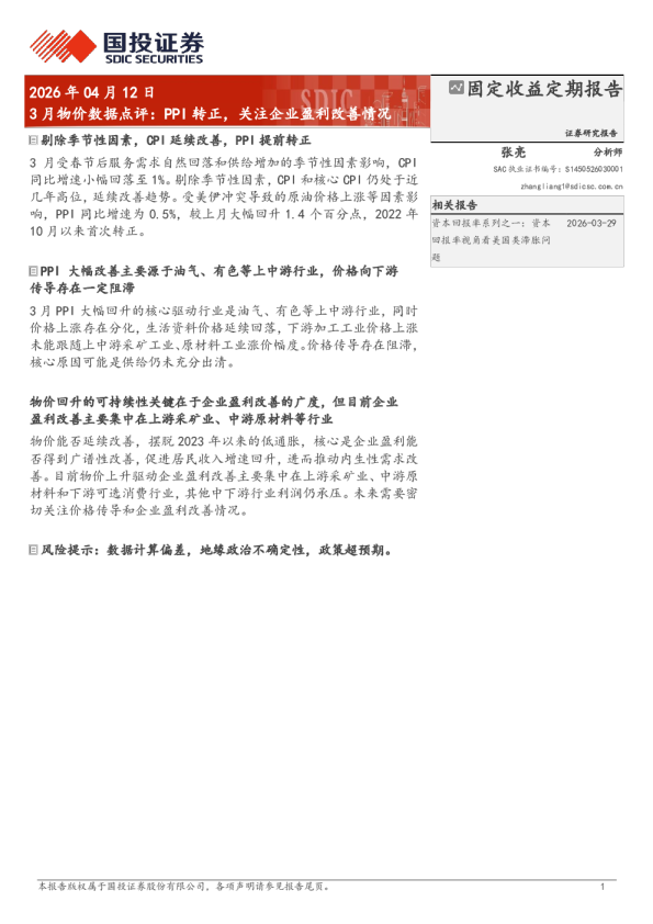 3月物价数据点评：PPI转正，关注企业盈利改善情况