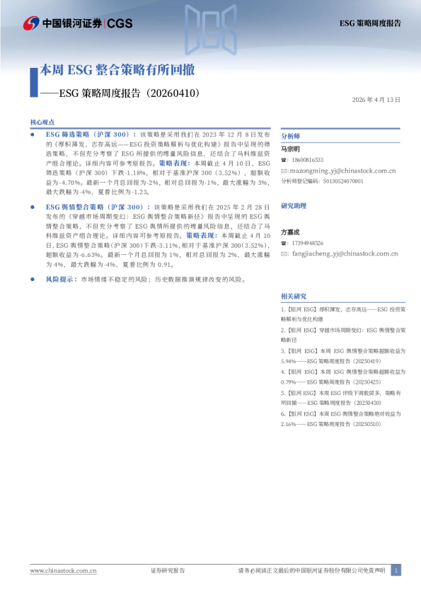 ESG策略周度报告（20260410）：本周ESG整合策略有所回撤