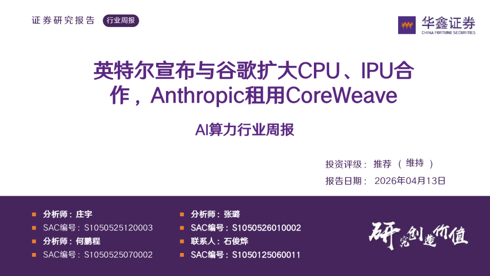AI算力行业周报：英特尔宣布与谷歌扩大CPU、 IPU合作，Anthropic租用CoreWeave