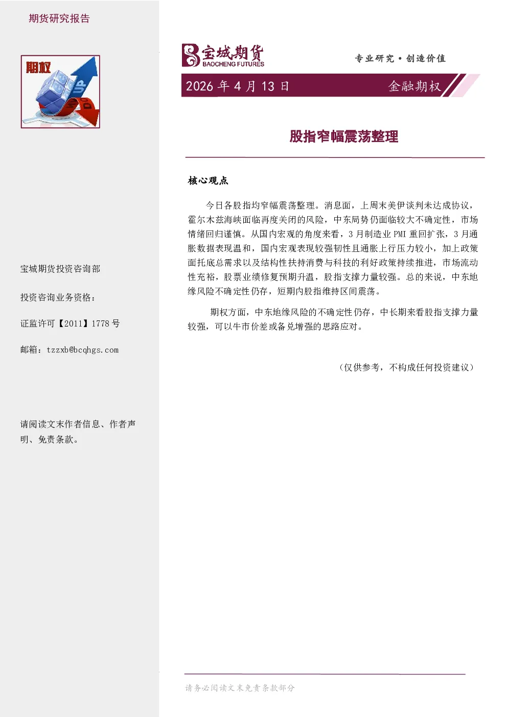 金融期权日报：股指窄幅震荡整理
