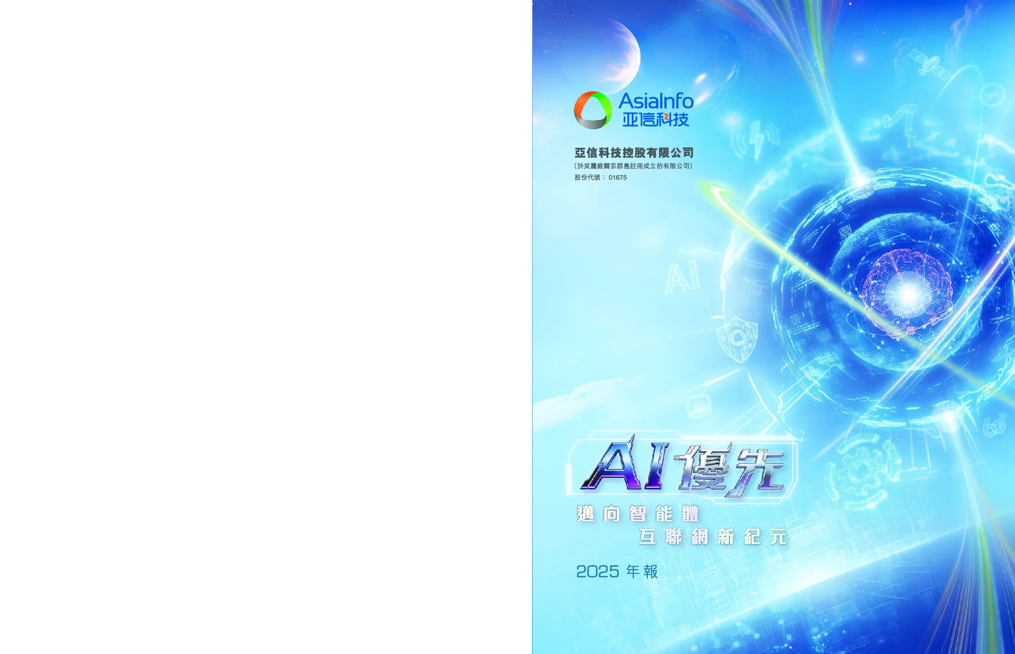 亚信科技2025年年报