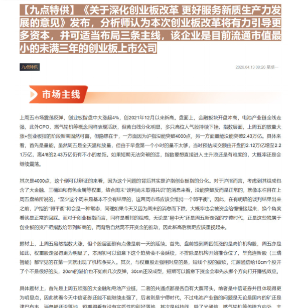 【九点特供】《关于深化创业板改革 更好服务新质生产力发展的意见》发布，分析师认为本次创业板改革将有力引导更多资本，并可适当布局三条主线，该企业是目前流通市值最小-20260413