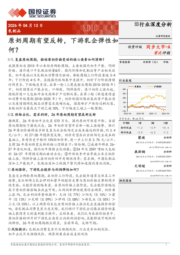 原奶周期有望反转，下游乳企弹性如何？