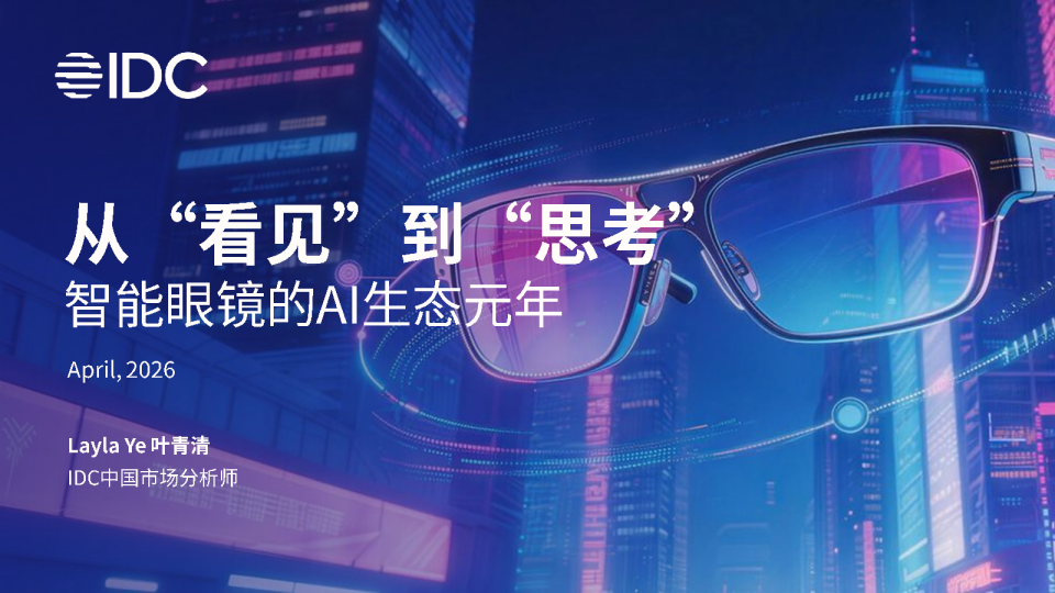 从“看见”到“思考” 智能眼镜的AI生态元年