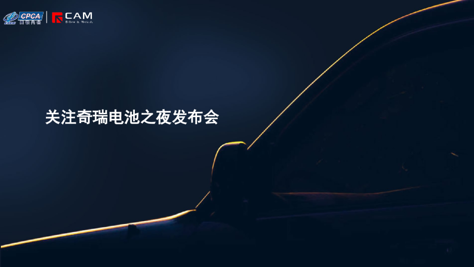 关注奇瑞电池之夜发布会