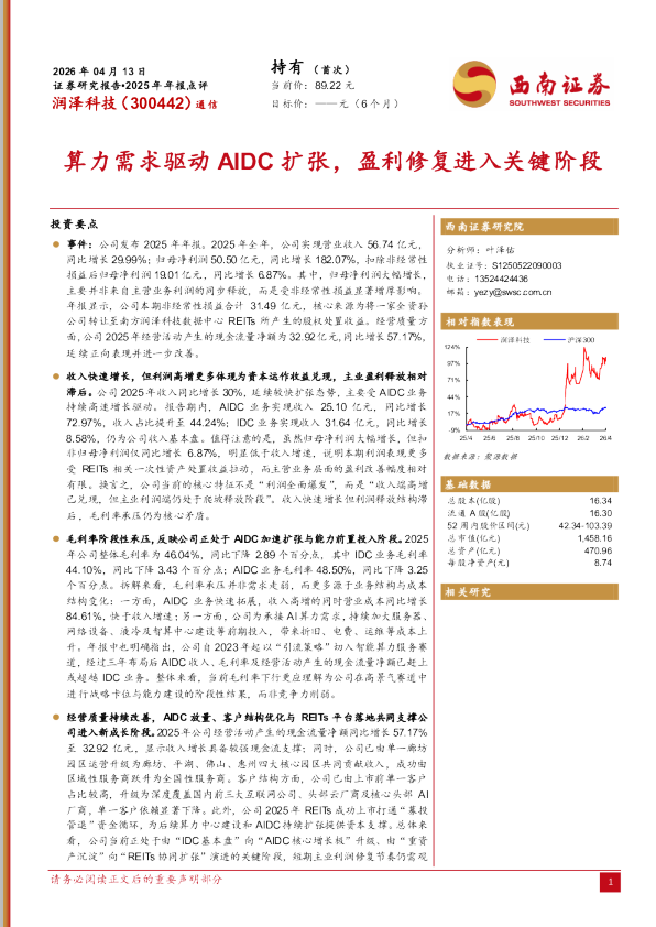 2025年年报点评：算力需求驱动AIDC扩张，盈利修复进入关键阶段
