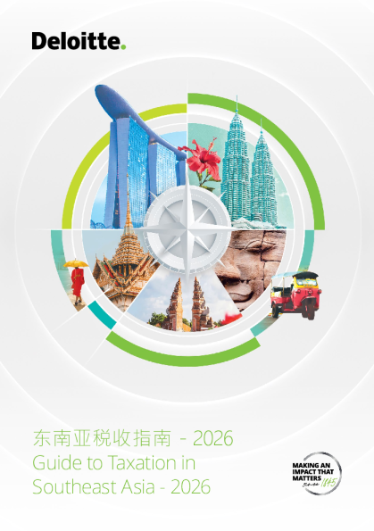 2026年东南亚税收指南