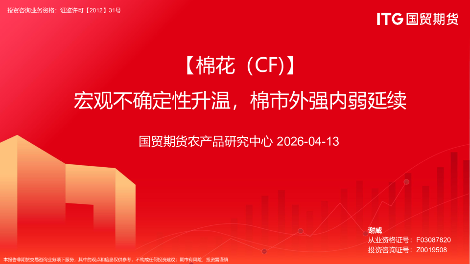 【棉花（CF）】宏观不确定性升温，棉市外强内弱延续
