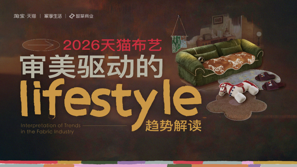 2026天猫布艺审美驱动的lifestyle趋势解读