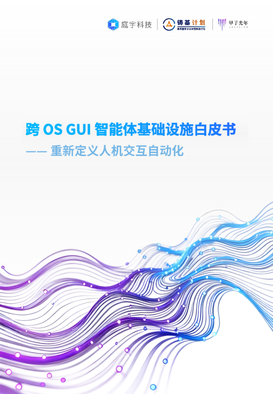2026跨OS GUI智能体基础设施