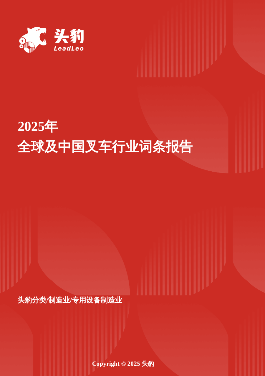 双循环驱动器——欧亚市场共振下，中国叉车以智能+成本双优势重塑全球物料搬运格局 头豹词条报告系列