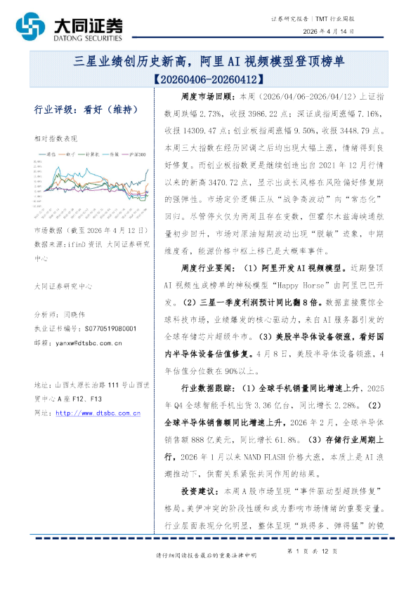 TMT行业周报：三星业绩创历史新高，阿里AI视频模型登顶榜单