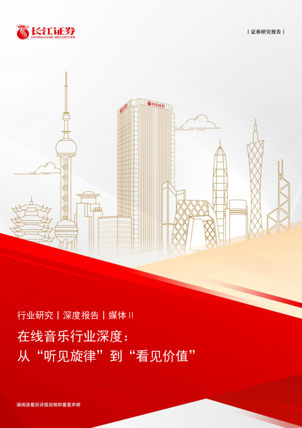 在线音乐行业深度：从“听见旋律”到“看见价值”