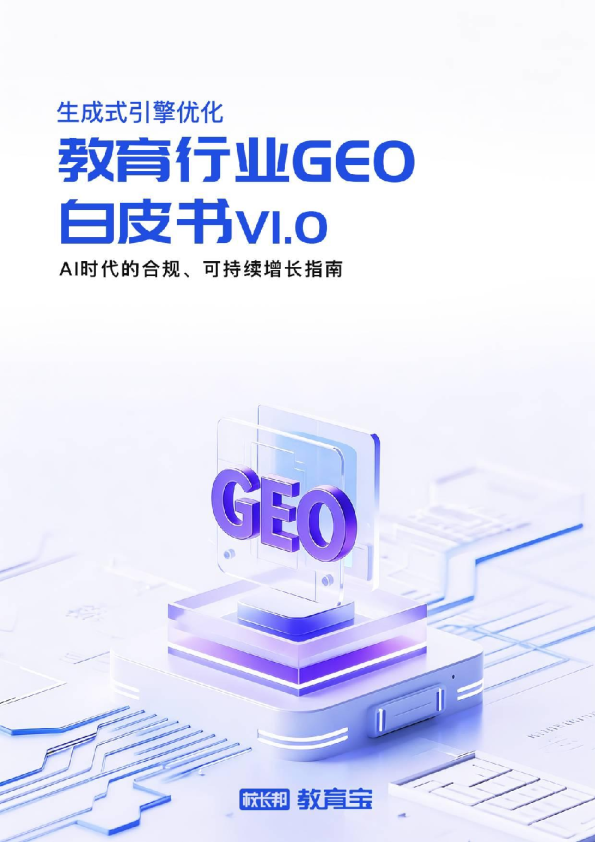 教育行业 GEO 白皮书 V1.0