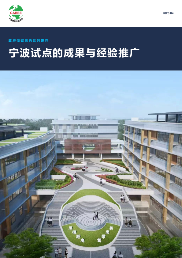政府低碳采购系列研究 宁波试点的成果与经验推广