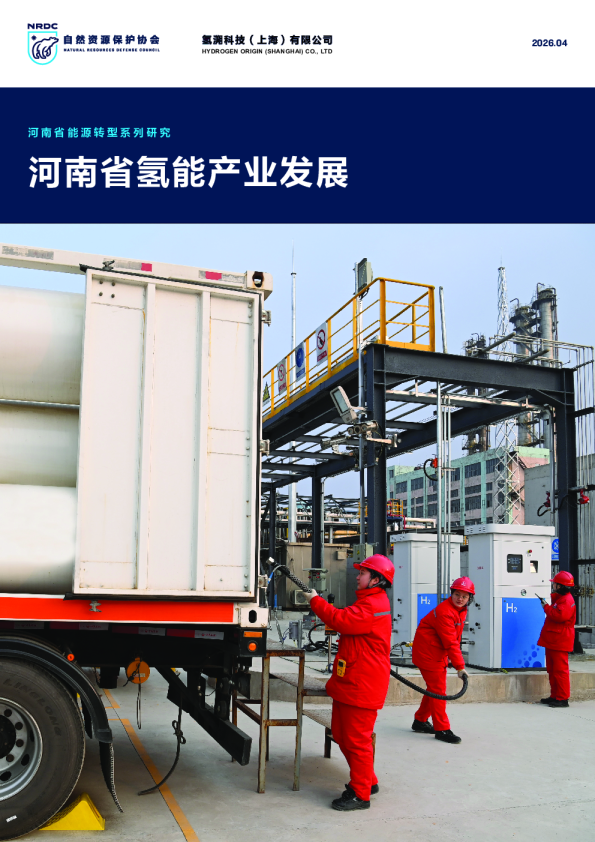 河南省能源转型系列研究 河南省氢能产业发展