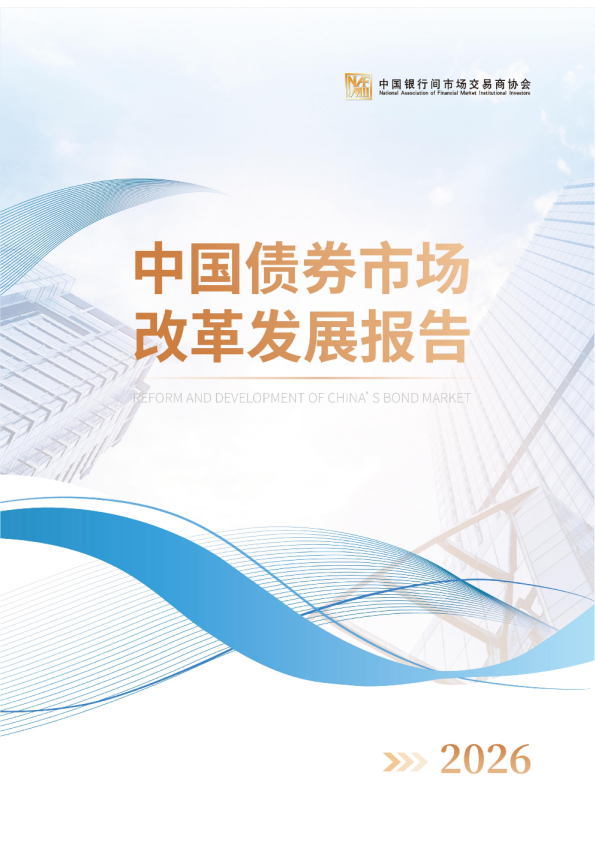 中国债券市场改革发展报告2026