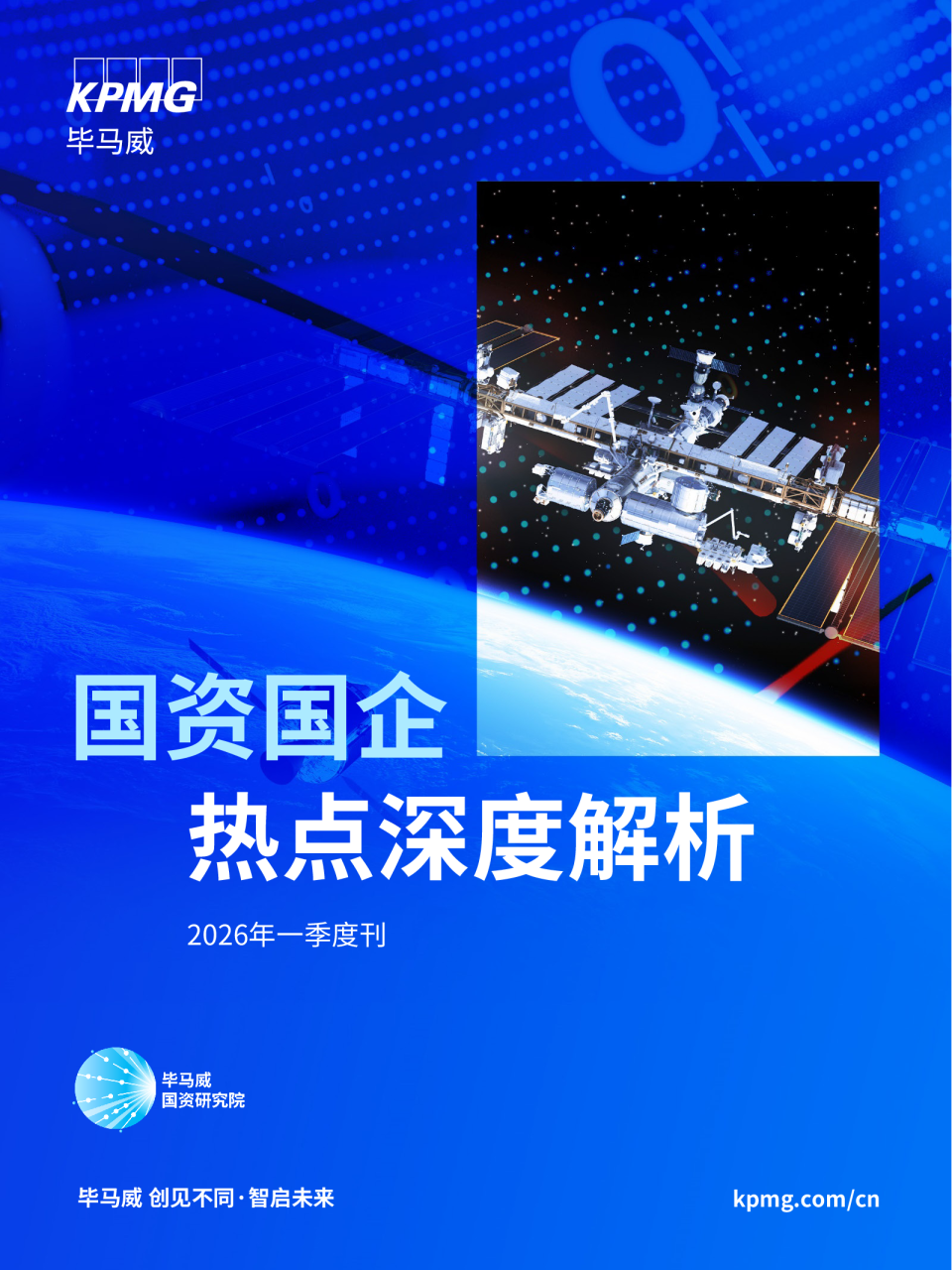 毕马威 创见不同·智启未来 2026年一季度刊 国资国企 热点深度解析