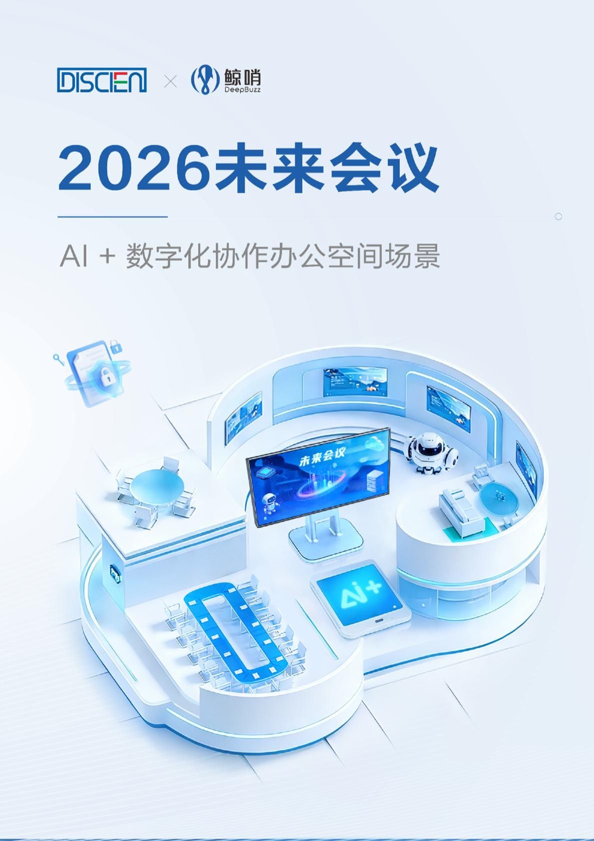 2026未来会议：AI+数字化协作办公空间场景